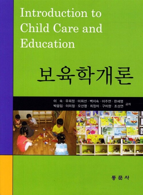 보육학개론 = Introduction to child care and education