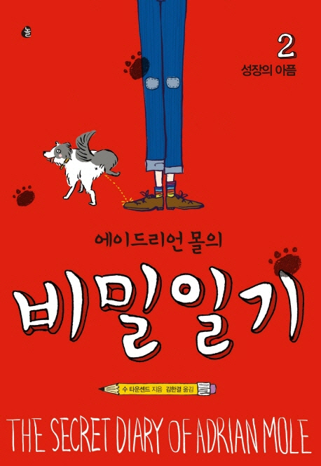 에이드리언 몰의 비밀일기. 2- [전자책] = (The) secret diary of Adrian Mole