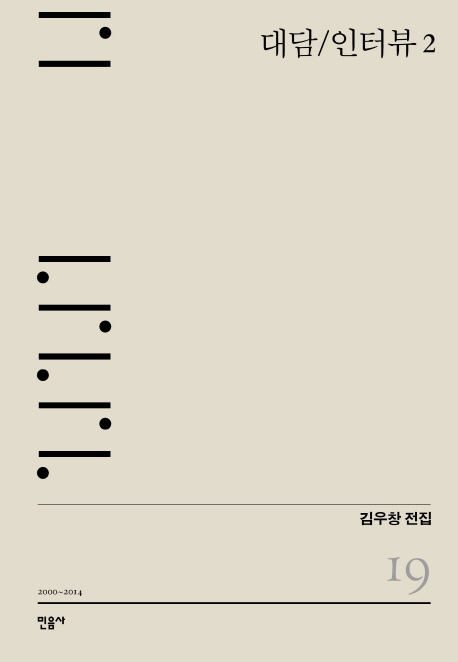 대담/인터뷰. 2 2000-2014