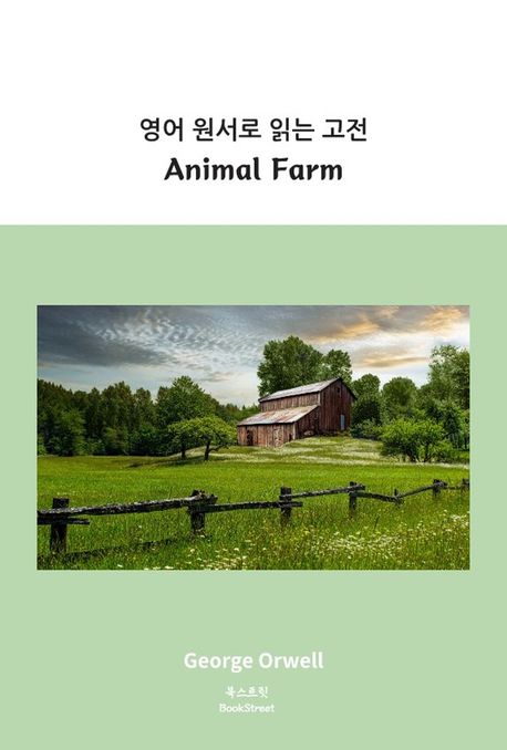 영어 원서로 읽는 고전: Animal Farm