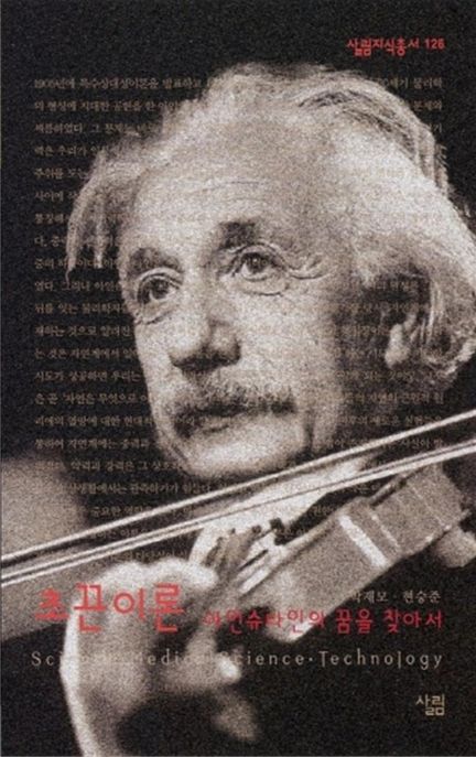 초끈이론 : 아인슈타인의 꿈을 찾아서