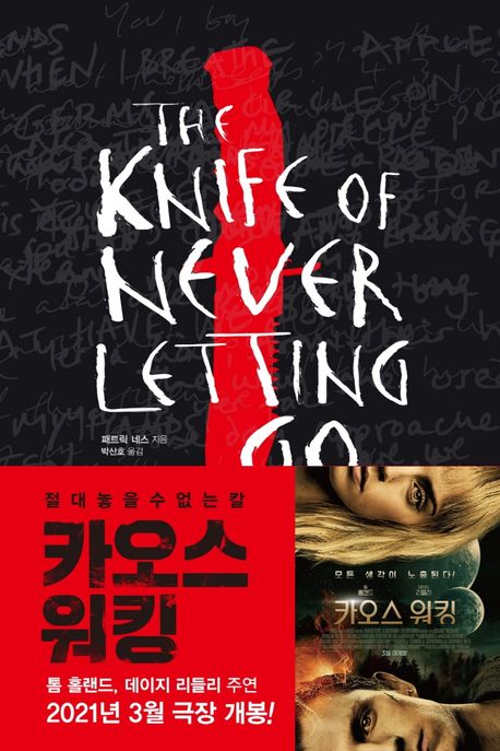 카오스 워킹 1 : 절대 놓을 수 없는 칼