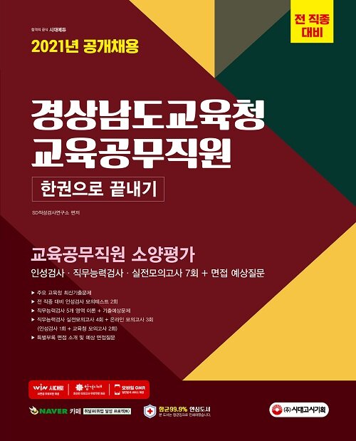 2021 판 경상남도교육청 교육공무직원 소양 가 인성검사 + 직무능력검사 + 면접 + 실전모의고사 7회 한 권으로 끝내기 (2021년 채용 대비/실전모의고사 4회/인성검사 3회/예상 면접질문/주요 교육청 최신기출문제/직무능력검사 이론+기출예상문제/실전모의고사/소양평가 이론&문제풀이 강의/온라인 모의고사/AI면접/모바일 OMR 답안분석 서비스)