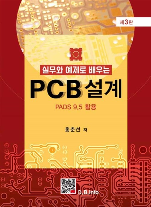 (실무와 예제로 배우는) PCB 설계  : PADS 9.5 활용