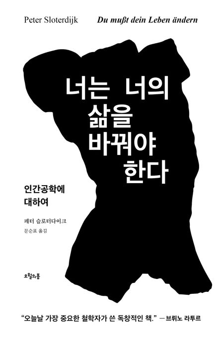 너는 너의 삶을 바꿔야 한다: 인간공학에 대하여