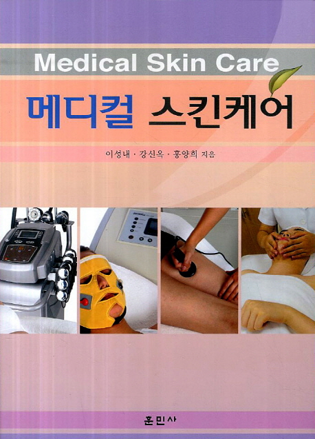 메디컬 스킨케어 = Medical Skin Care