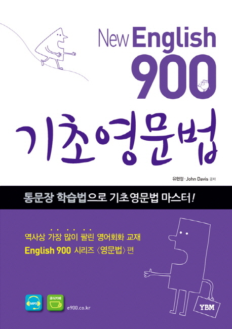 (New English)900 기초 영문법