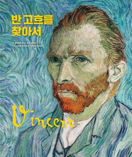 반 고흐를 찾아서