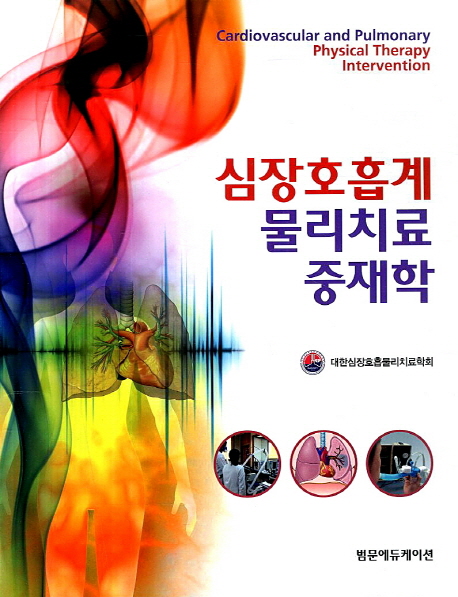 심장호흡계 물리치료 중재학