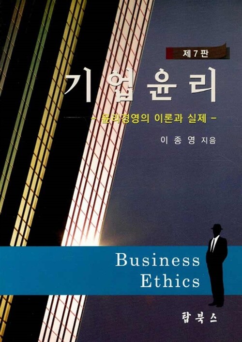 기업윤리 = Business ethics : 윤리경영의 이론과 실제 / 이종영 지음