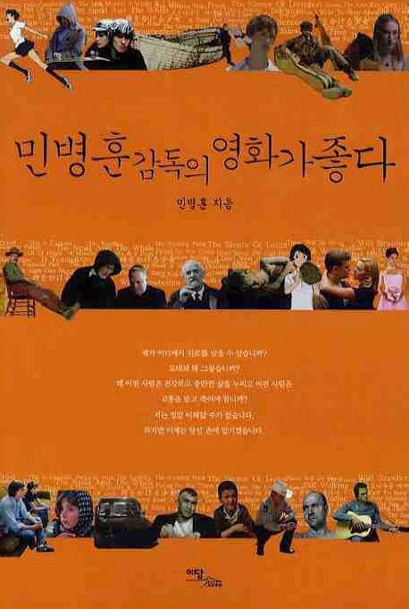 민병훈 감독의 영화가 좋다  - [알라딘 전자책]