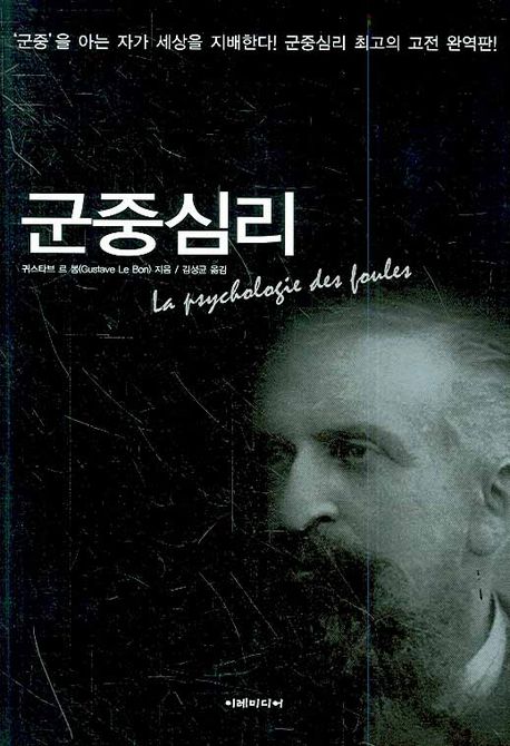 군중심리 / 귀스타브 르 봉 지음  ; 김성균 옮김