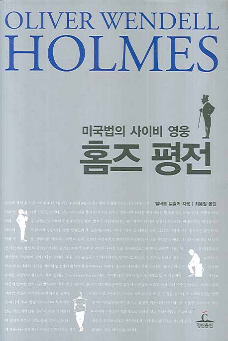 홈즈 전 (미국법의 사이비 영웅)