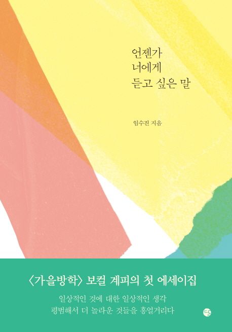 언젠가너에게듣고싶은말