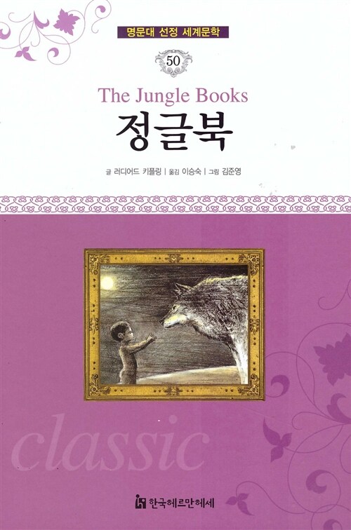명문대 선정 세계문학 50 : 정글북