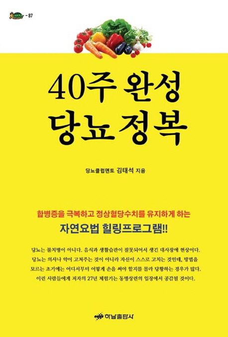 40주 완성 당뇨 정복