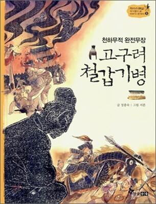 고구려 철갑기병 (천하무적 완전무장)