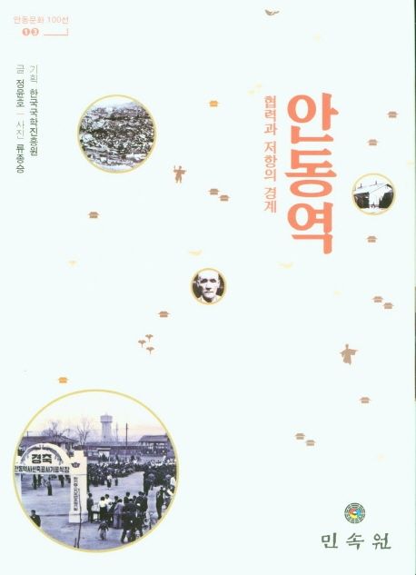 안동역 (협력과 저항의 경계)
