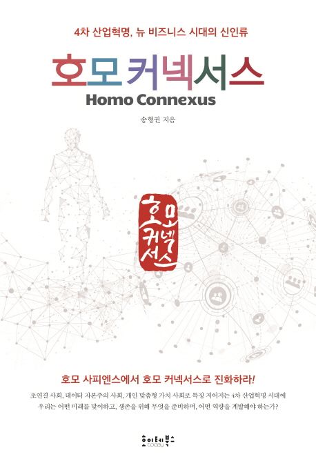 호모 커넥서스 (4차 산업혁명, 뉴 비즈니스 시대의 신인류)