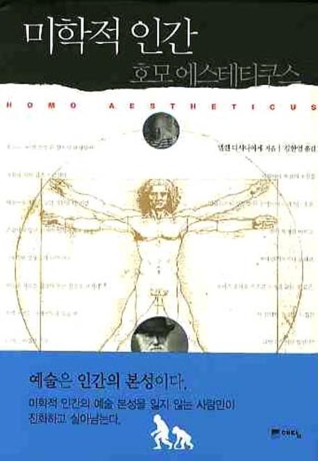 미학적 인간 호모에스테티쿠스 / 엘렌 디사나야케 지음  ; 김한영 옮김