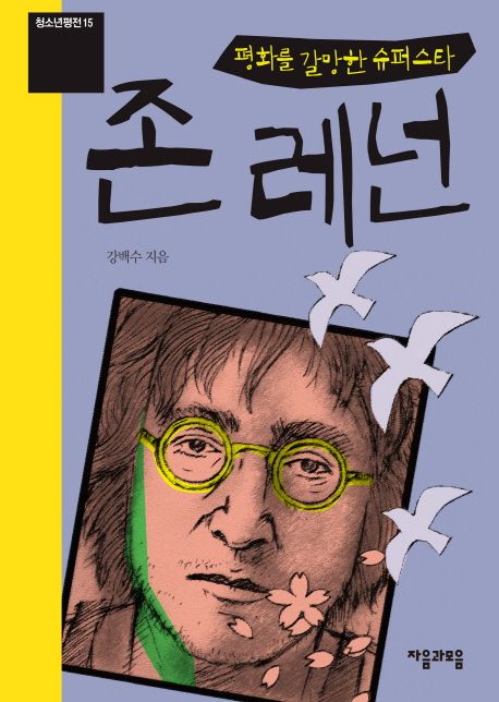 (평화를 갈망한 슈퍼스타) 존 레넌- [전자책]