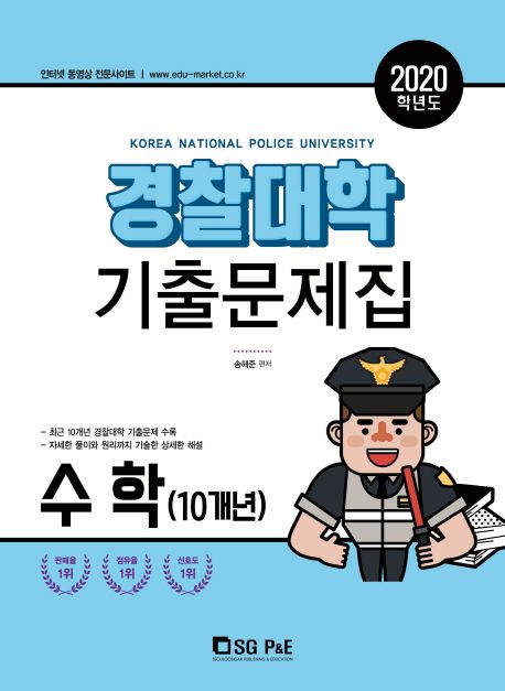 경찰대학 수학(10개년) 기출문제집(2020)
