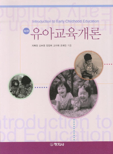 유아교육개론 = Introduction to Early Childhood Education / 지옥정 지음