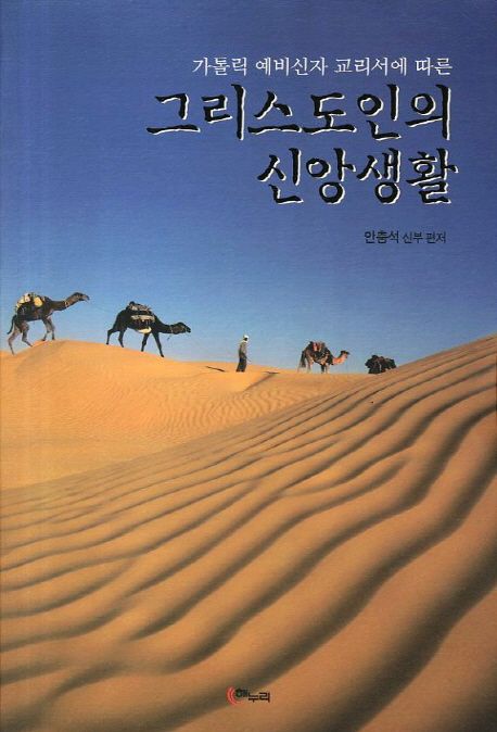그리스도인의 신앙생활- [전자책]