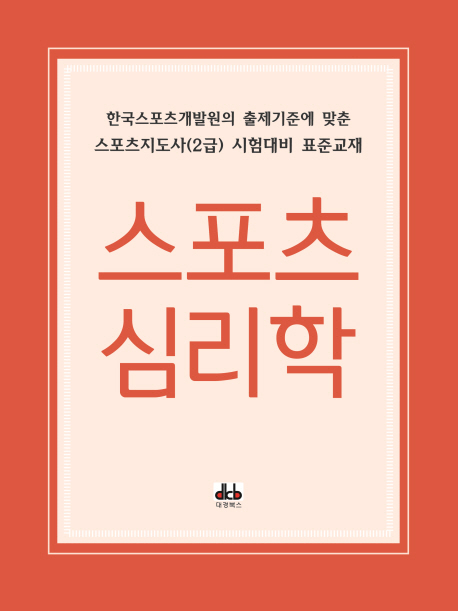 스포츠 심리학 (한국스포츠개발원의 출제기준에 맞춘 스포츠지도사(2급) 시험대비)