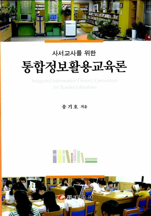 (사서교사를위한)통합정보활용교육론=Integratedinformationliteracycurriculumforteacherlibrarians
