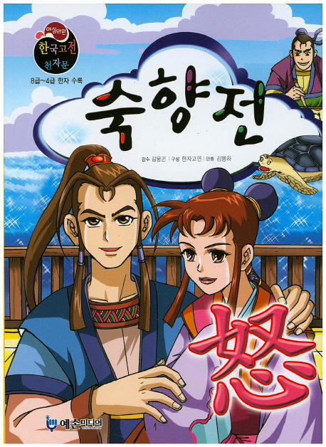숙향전 (8급~4급 한자 수록)