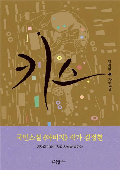 키스 : 김정현 장편소설