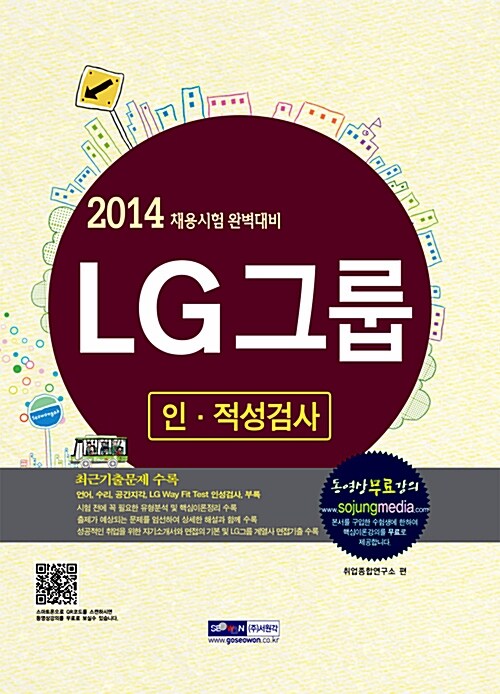 LG그룹 인.적성검사 (2014 채용시험 완벽대비)