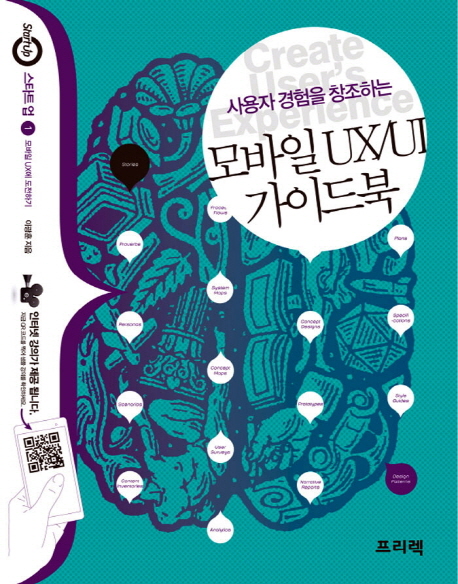 모바일 UX UI 가이드북 (사용자 경험을 창조하는)