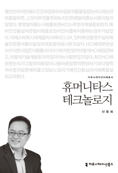 휴머니타스 테크놀로지 : 커뮤니케이션이해총서. 100 - [교보 전자책]
