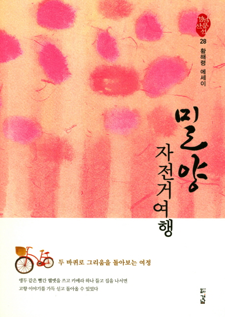 밀양 자전거 여행 (두 바퀴로 그리움을 돌아보는 여정 | 황해령 에세이)