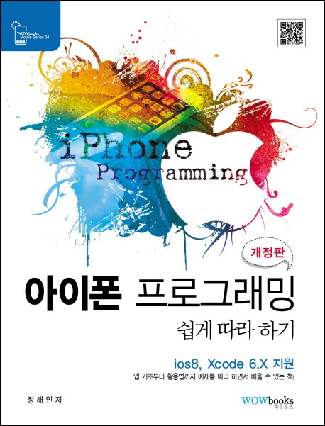 아이폰 프로그래밍 쉽게 따라하기 = iphone programming