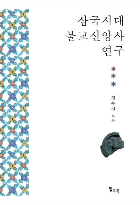 삼국시대 불교신앙사 연구 / 김두진 지음