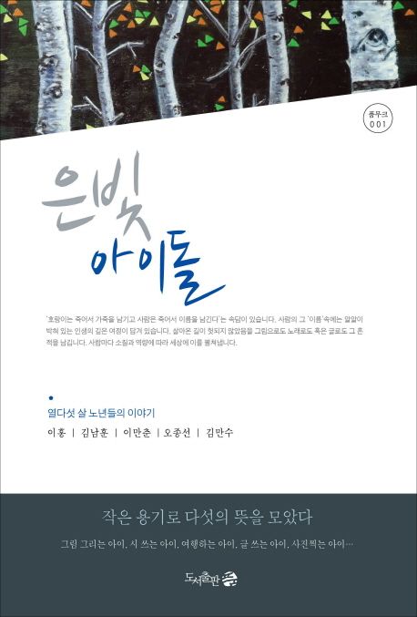 은빛아이돌 (열다섯 살 노년들의 이야기)