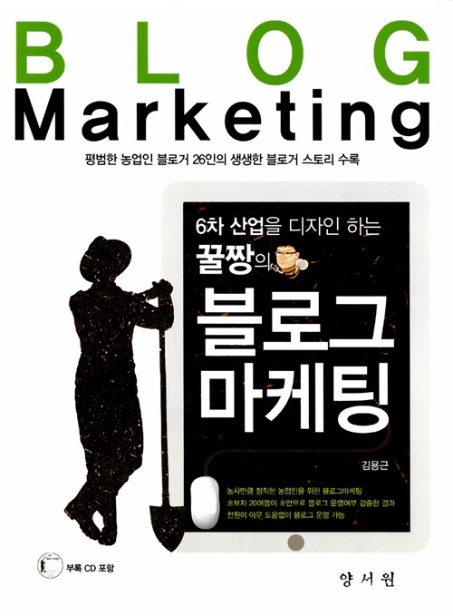 (6차 산업을 디자인 하는 꿀짱의)블로그 마케팅 = Blog marketing : 평범한 농업인 블로거 26인의 생생한 블로거 스토리 수록