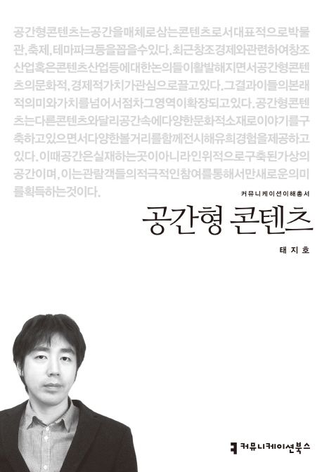 공간형 콘텐츠 : 커뮤니케이션이해총서. 105 - [교보 전자책]