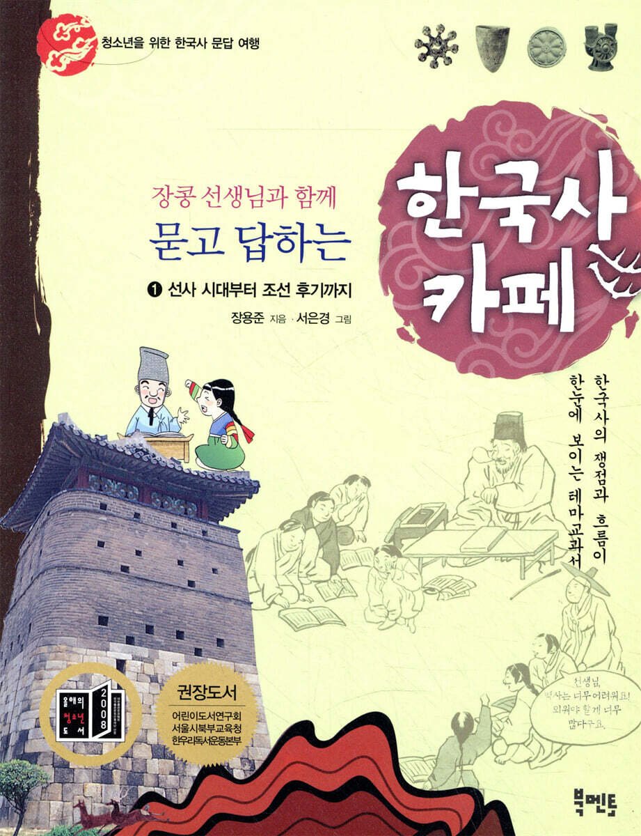 (장콩 선생님과 함께 묻고 답하는)한국사 카페. 1:, 선사 시대부터 조선 후기까지