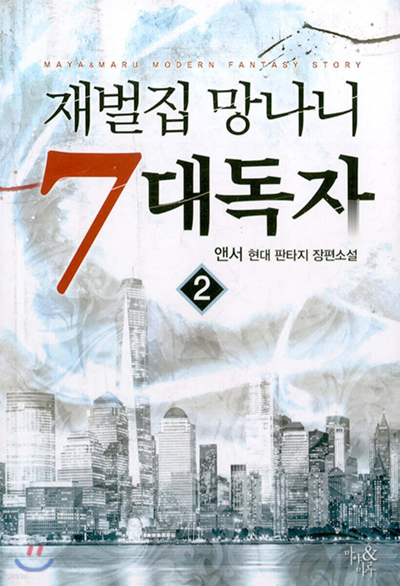 재벌집 망나니 7대독자 2