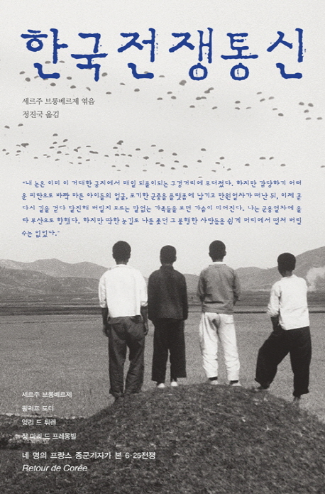 한국전쟁통신 : 네 명의 프랑스 종군기자가 본 6·25전쟁