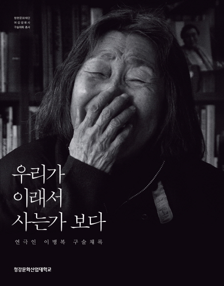 우리가 이래서 사는가 보다  : 연극인 이병복 구술채록