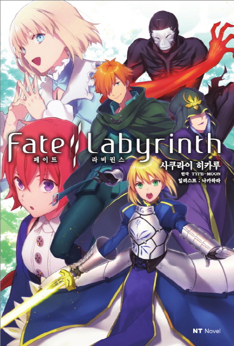 Fate/Labyrinth(페이트 라비린스) (NT Novel)