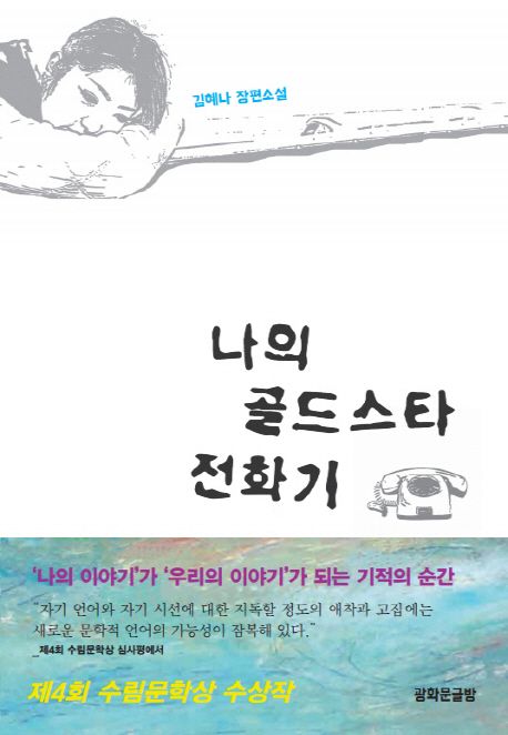 나의 골드스타 전화기 : 김혜나 장편소설