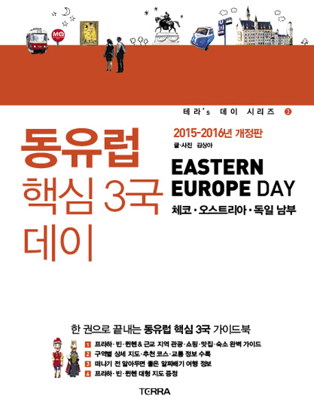 동유럽 핵심 3국 데이  = Eastern Europe day  : 2015-2016