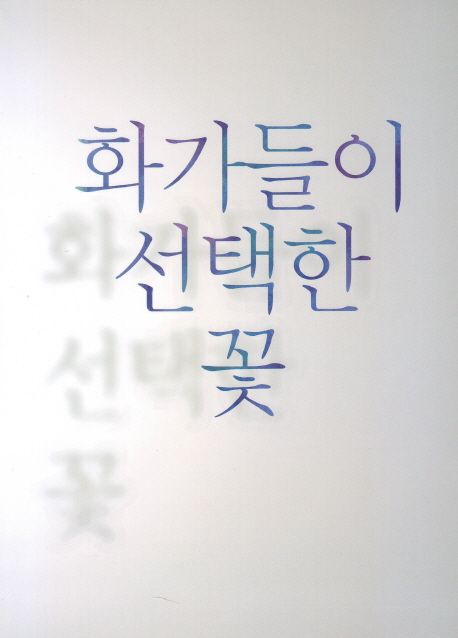 화가들이 선택한 꽃