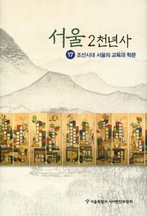 서울 2천년사 17: 조선시대 서울의 교육과 학문